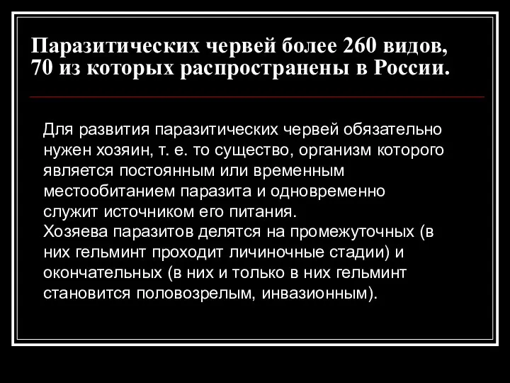 Паразитических червей более 260 видов, 70 из которых распространены в России.