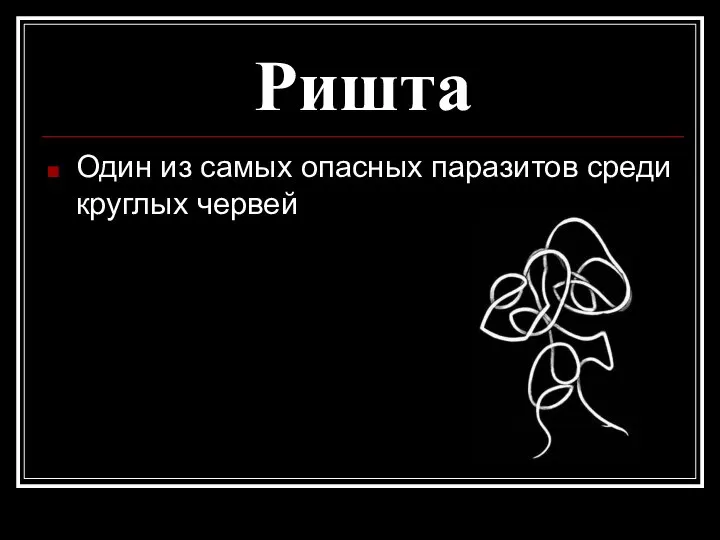 Ришта Один из самых опасных паразитов среди круглых червей