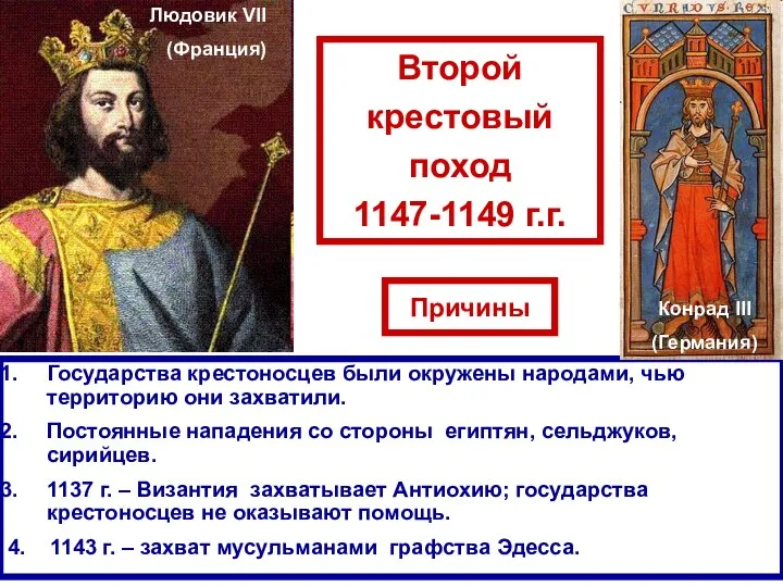 Второй крестовый поход 1147-1149 г.г. Причины Государства крестоносцев были окружены народами,