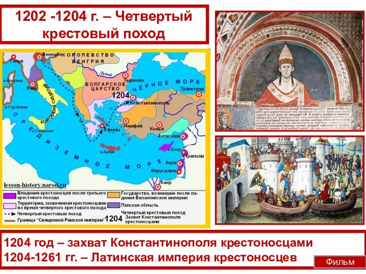 1202 -1204 г. – Четвертый крестовый поход 1204 год – захват