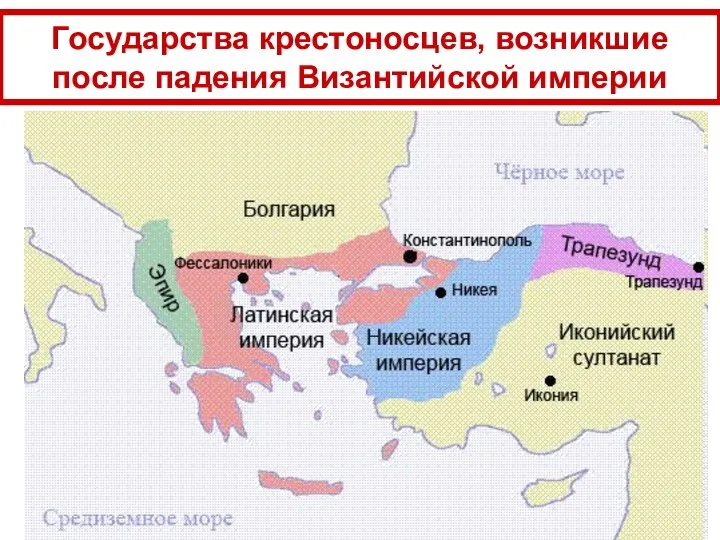 Государства крестоносцев, возникшие после падения Византийской империи