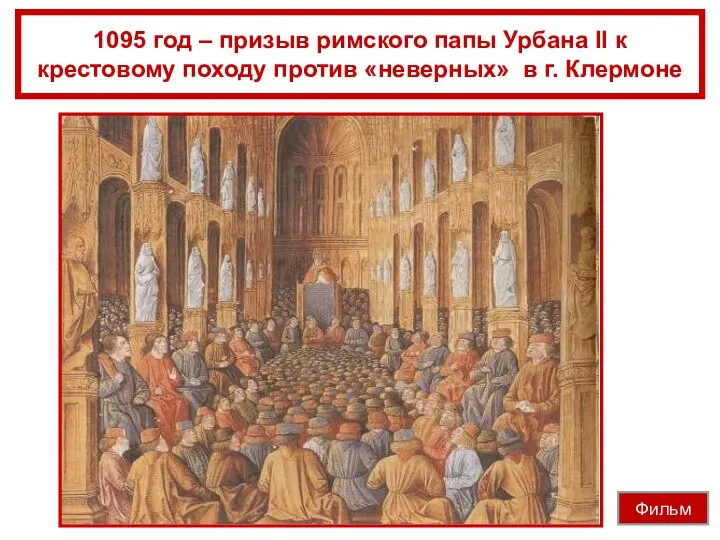 1095 год – призыв римского папы Урбана II к крестовому походу