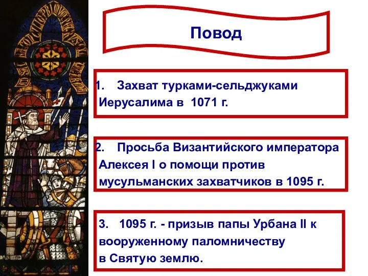 Повод Захват турками-сельджуками Иерусалима в 1071 г. Просьба Византийского императора Алексея