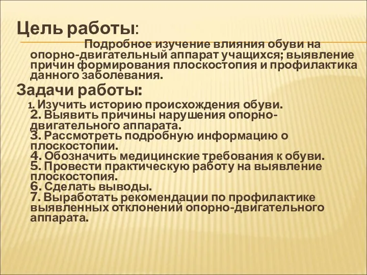 Цель работы: Подробное изучение влияния обуви на опорно-двигательный аппарат учащихся; выявление