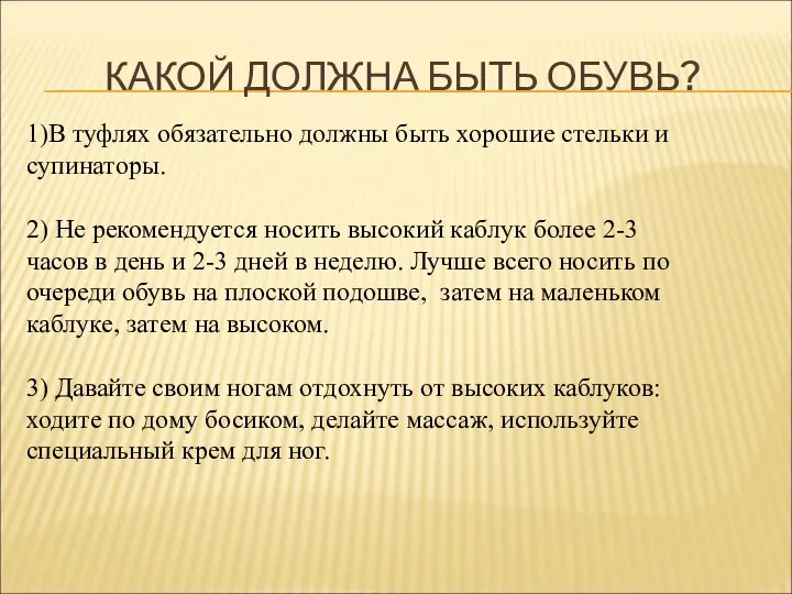 КАКОЙ ДОЛЖНА БЫТЬ ОБУВЬ? 1)В туфлях обязательно должны быть хорошие стельки