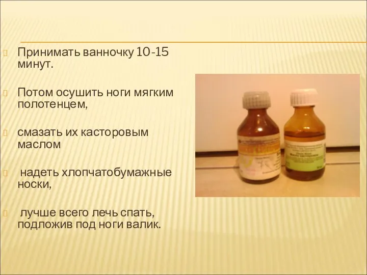 Принимать ванночку 10-15 минут. Потом осушить ноги мягким полотенцем, смазать их