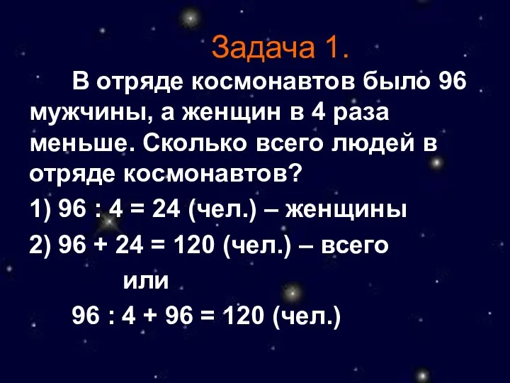 Задача 1. В отряде космонавтов было 96 мужчины, а женщин в