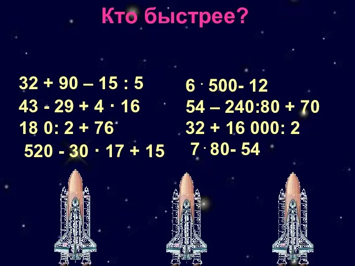 Кто быстрее?