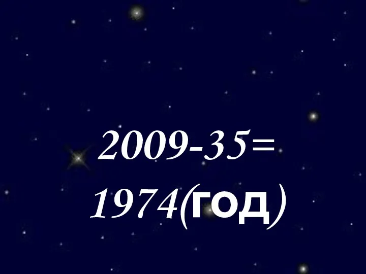 2009-35= 1974(год)