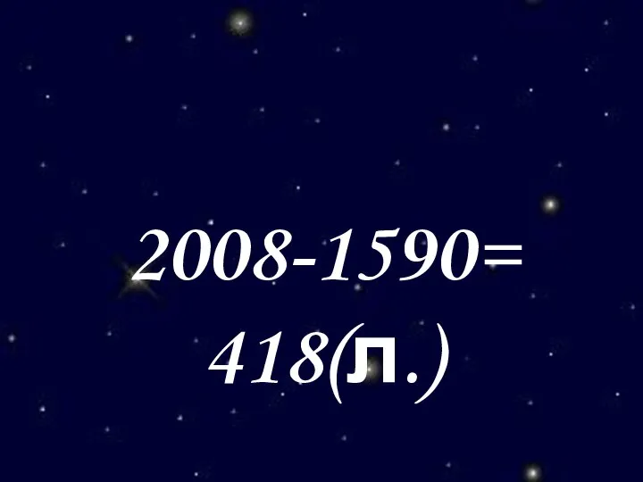 2008-1590= 418(л.)