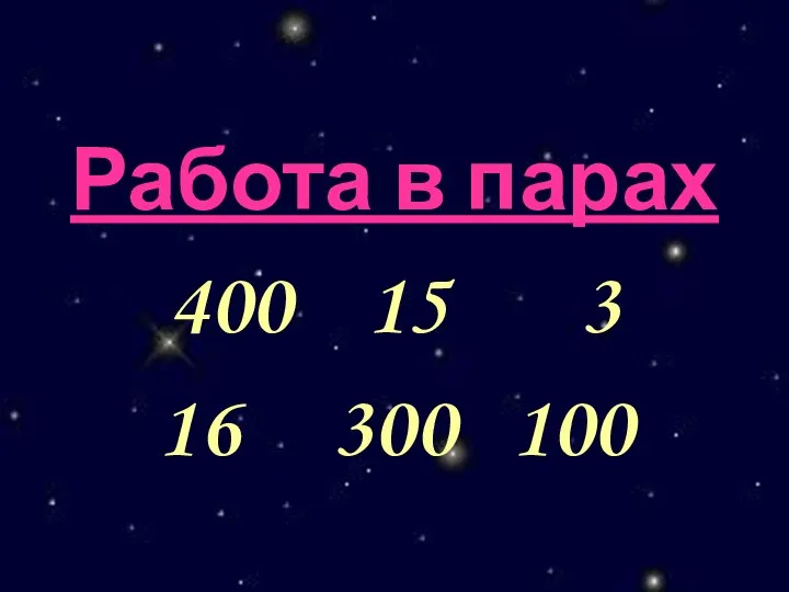 Работа в парах 400 15 3 16 300 100