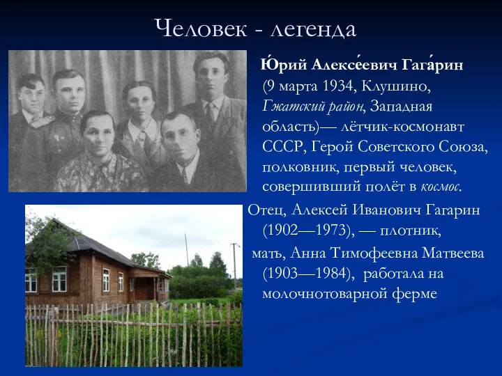 Человек - легенда Ю́рий Алексе́евич Гага́рин (9 марта 1934, Клушино, Гжатский