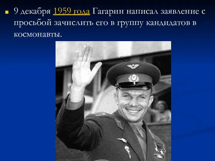 9 декабря 1959 года Гагарин написал заявление с просьбой зачислить его в группу кандидатов в космонавты.