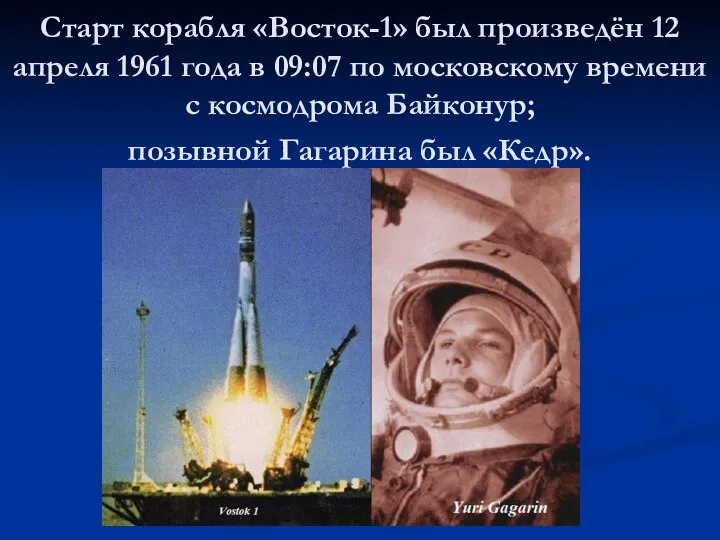 Старт корабля «Восток-1» был произведён 12 апреля 1961 года в 09:07