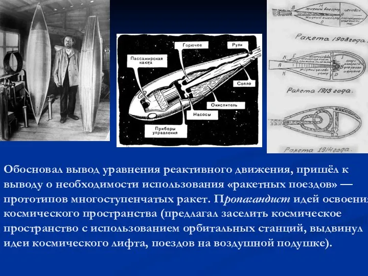 Обосновал вывод уравнения реактивного движения, пришёл к выводу о необходимости использования