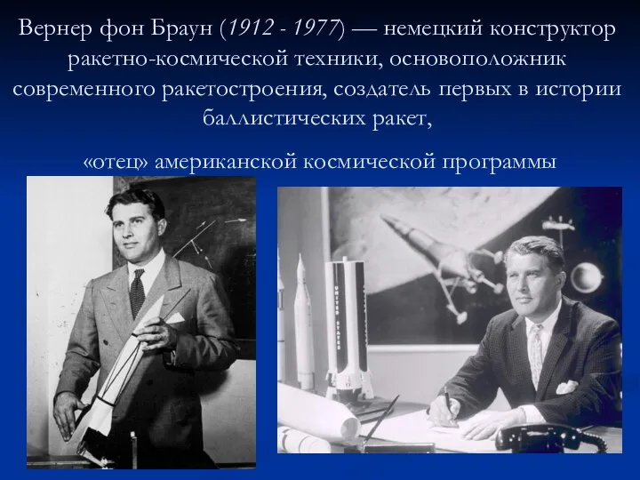 Вернер фон Браун (1912 - 1977) — немецкий конструктор ракетно-космической техники,