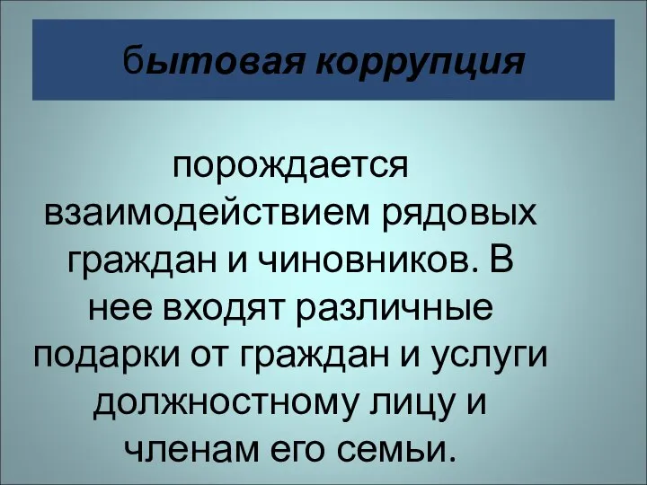 бытовая коррупция порождается взаимодействием рядовых граждан и чиновников. В нее входят