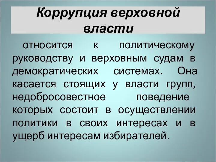 Коррупция верховной власти относится к политическому руководству и верховным судам в