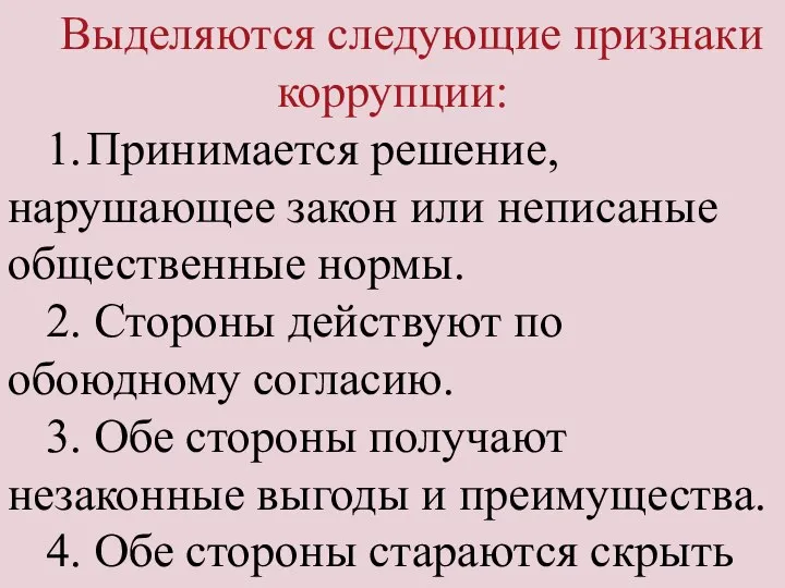 Выделяются следующие признаки коррупции: 1. Принимается решение, нарушающее закон или неписаные