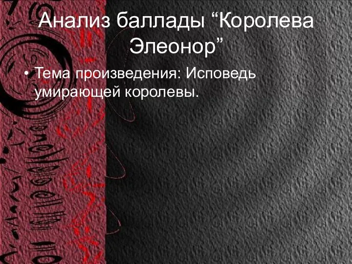 Анализ баллады “Королева Элеонор” Тема произведения: Исповедь умирающей королевы.