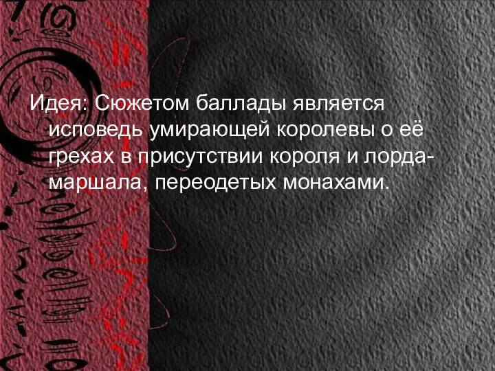 Идея: Сюжетом баллады является исповедь умирающей королевы о её грехах в