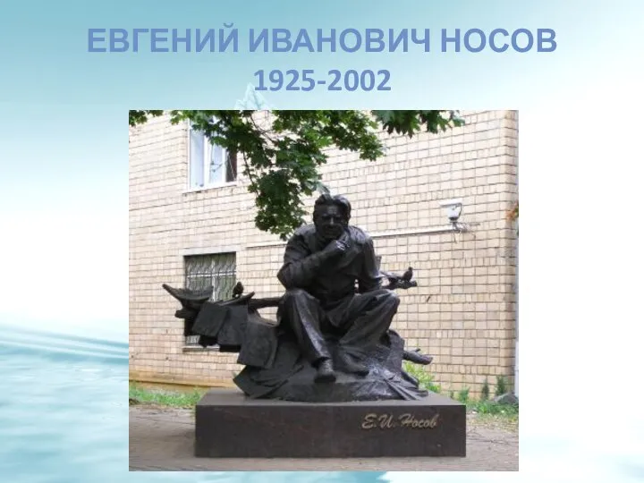 ЕВГЕНИЙ ИВАНОВИЧ НОСОВ 1925-2002