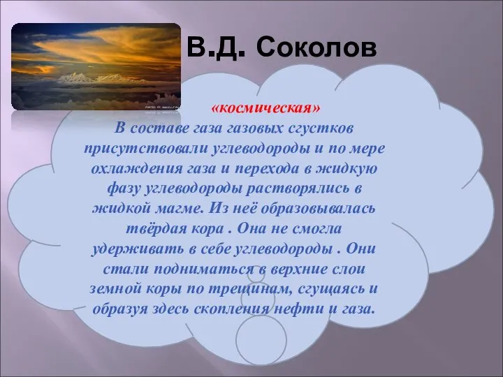 В.Д. Соколов «космическая» В составе газа газовых сгустков присутствовали углеводороды и