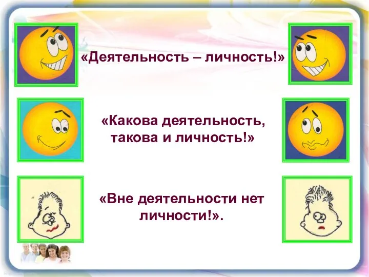 «Деятельность – личность!» «Какова деятельность, такова и личность!» «Вне деятельности нет личности!».