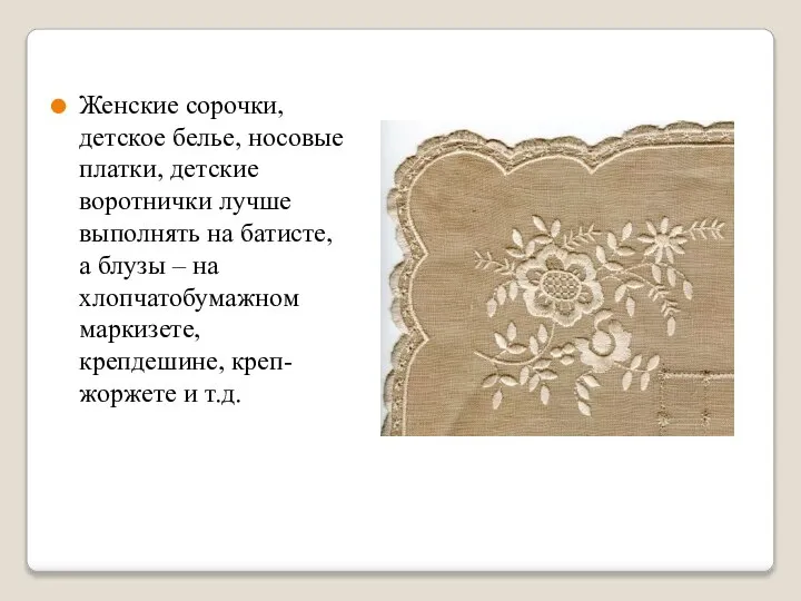 Женские сорочки, детское белье, носовые платки, детские воротнички лучше выполнять на