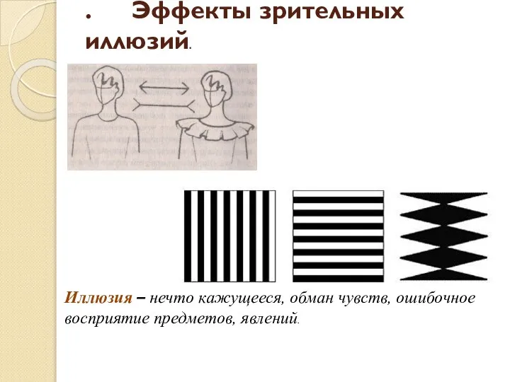 . Эффекты зрительных иллюзий. Иллюзия – нечто кажущееся, обман чувств, ошибочное восприятие предметов, явлений.