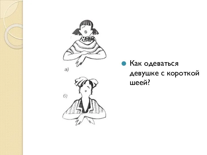 Как одеваться девушке с короткой шеей?