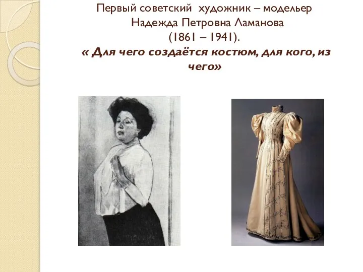 Первый советский художник – модельер Надежда Петровна Ламанова (1861 – 1941).