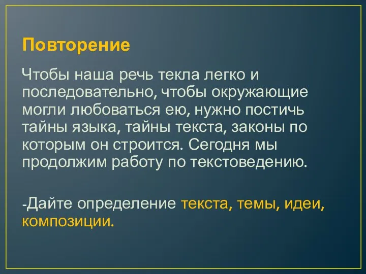 Повторение Чтобы наша речь текла легко и последовательно, чтобы окружающие могли