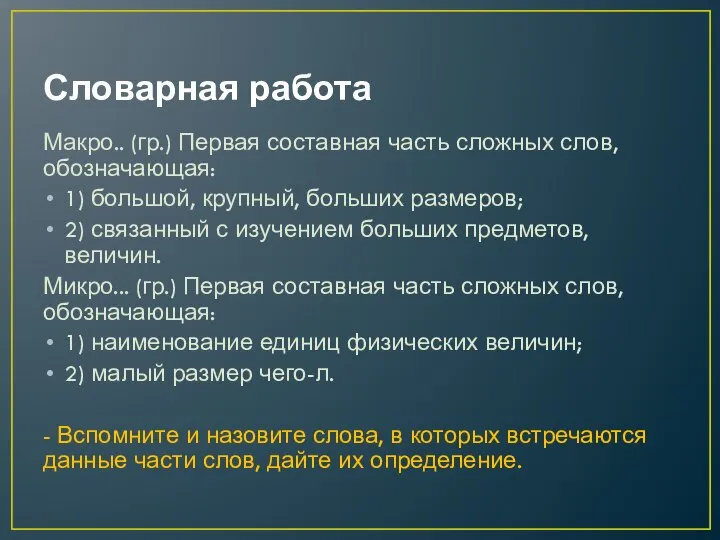 Словарная работа Макро.. (гр.) Первая составная часть сложных слов, обозначающая: 1)