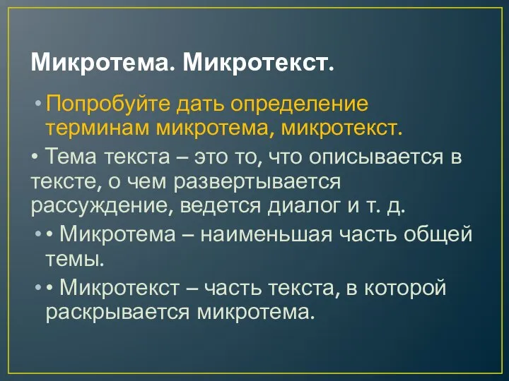 Микротема. Микротекст. Попробуйте дать определение терминам микротема, микротекст. • Тема текста