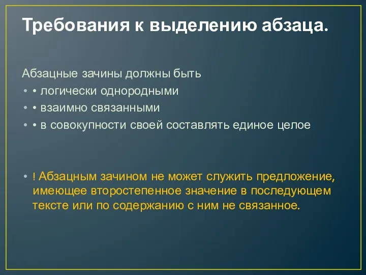 Требования к выделению абзаца. Абзацные зачины должны быть  логически однородными