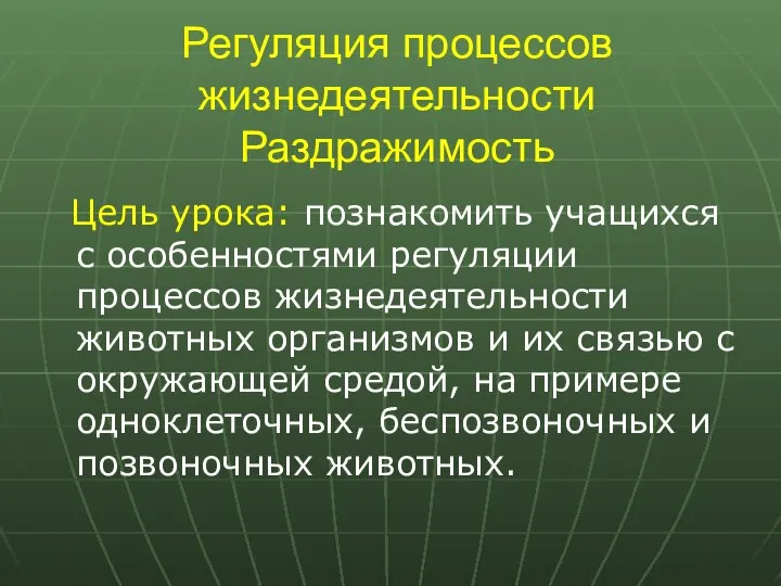 Регуляция процессов жизнедеятельности Раздражимость Цель урока: познакомить учащихся с особенностями регуляции