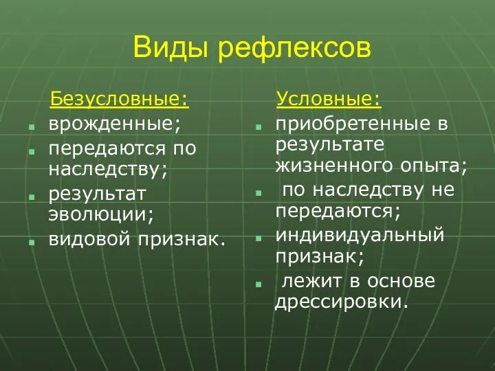 Виды рефлексов Безусловные: врожденные; передаются по наследству; результат эволюции; видовой признак.