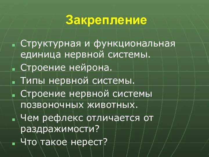 Закрепление Структурная и функциональная единица нервной системы. Строение нейрона. Типы нервной