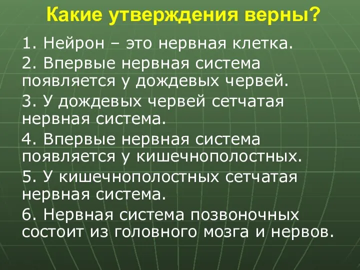 Какие утверждения верны? 1. Нейрон – это нервная клетка. 2. Впервые