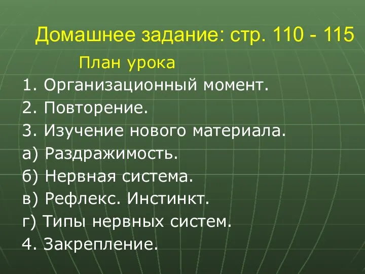 Домашнее задание: стр. 110 - 115 План урока 1. Организационный момент.