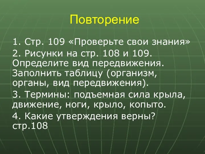 Повторение 1. Стр. 109 «Проверьте свои знания» 2. Рисунки на стр.