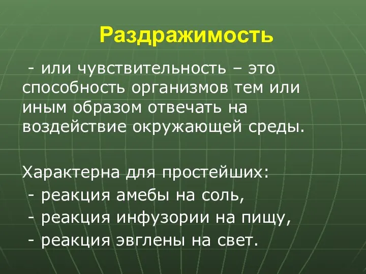 Раздражимость - или чувствительность – это способность организмов тем или иным