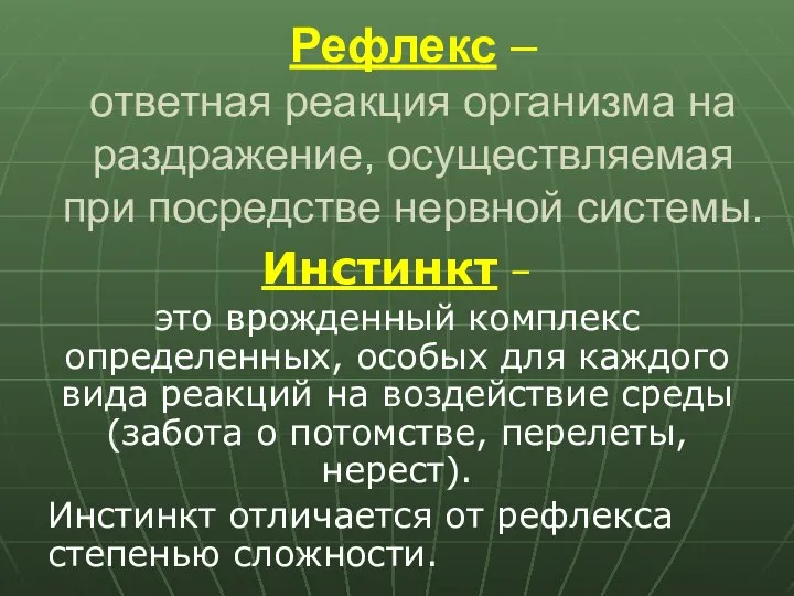 Рефлекс – ответная реакция организма на раздражение, осуществляемая при посредстве нервной