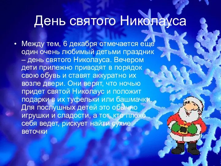 День святого Николауса Между тем, 6 декабря отмечается еще один очень