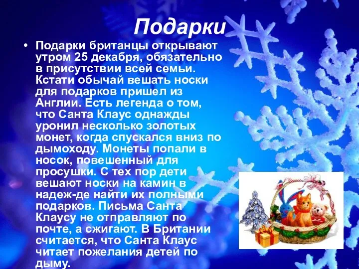 Подарки Подарки британцы открывают утром 25 декабря, обязательно в присутствии всей