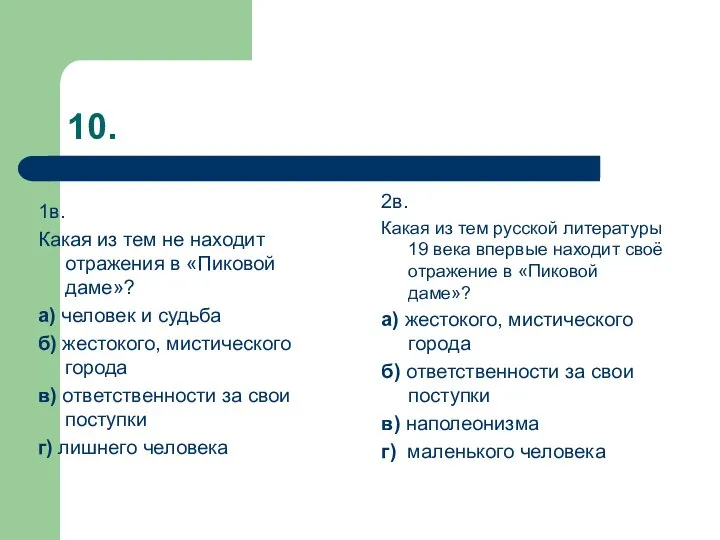 10. 1в. Какая из тем не находит отражения в «Пиковой даме»?