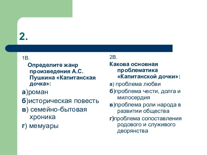 2. 1В. Определите жанр произведения А.С. Пушкина «Капитанская дочка»: а)роман б)историческая