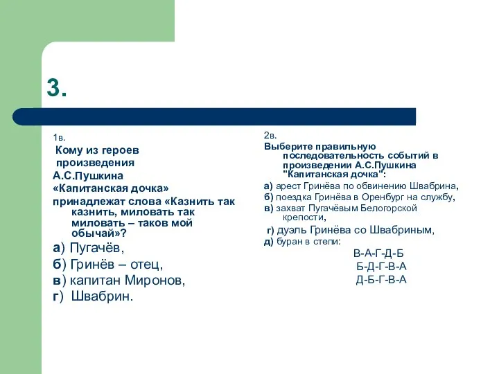 3. 1в. Кому из героев произведения А.С.Пушкина «Капитанская дочка» принадлежат слова