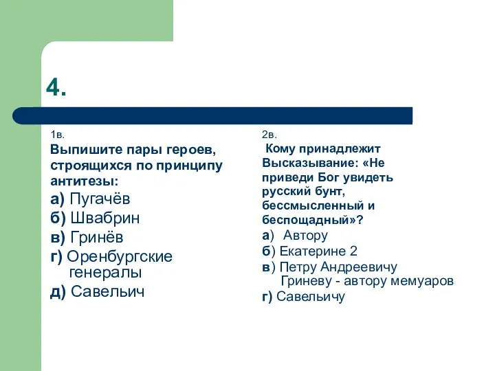 4. 1в. Выпишите пары героев, строящихся по принципу антитезы: а) Пугачёв